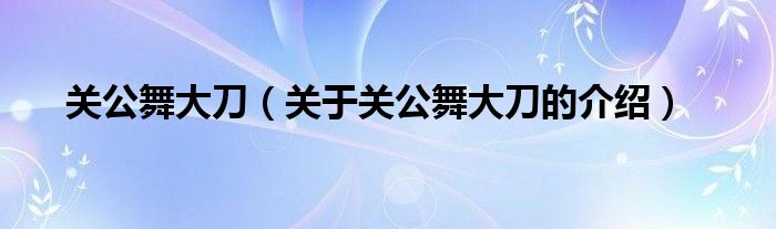 关公舞大刀【关于关公舞大刀的介绍】