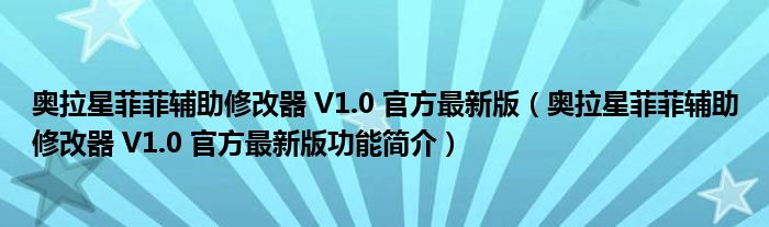 奥拉星菲菲辅助修改器 V1.0 官方最新版【奥拉星菲菲辅助修改器 V1.0 官方最新版功能简介】