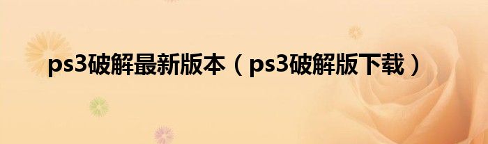 ps3破解最新版本【ps3破解版下载】