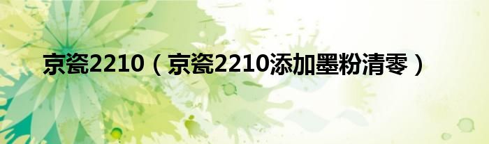 京瓷2210【京瓷2210添加墨粉清零】