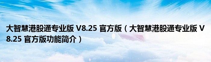 大智慧港股通专业版 V8.25 官方版【大智慧港股通专业版 V8.25 官方版功能简介】