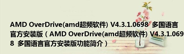 AMD OverDrive(amd超频软件) V4.3.1.0698 多国语言官方安装版【AMD OverDrive(amd超频软件) V4.3.1.0698 多国语言官方安装版功能简介】