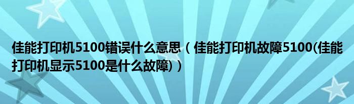 佳能打印机5100错误什么意思【佳能打印机故障5100(佳能打印机显示5100是什么故障)】