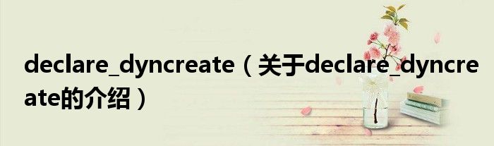 declare_dyncreate【关于declare_dyncreate的介绍】