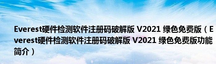 Everest硬件检测软件注册码破解版 V2021 绿色免费版【Everest硬件检测软件注册码破解版 V2021 绿色免费版功能简介】