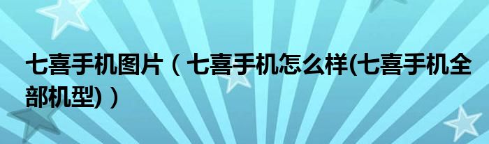 七喜手机图片【七喜手机怎么样(七喜手机全部机型)】