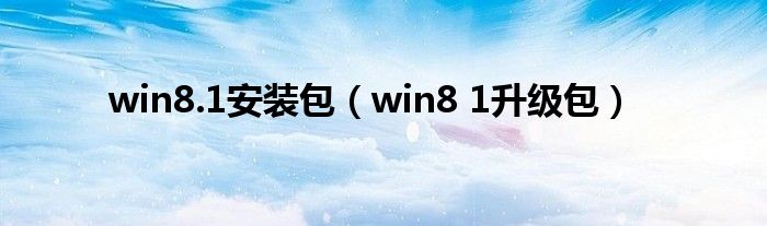 win8.1安装包【win8 1升级包】