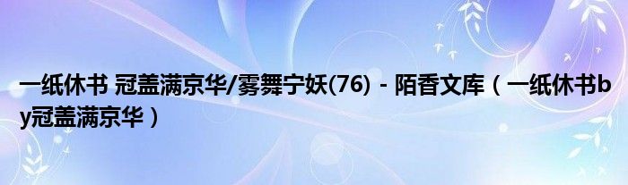 一纸休书 冠盖满京华/雾舞宁妖(76) - 陌香文库【一纸休书by冠盖满京华】