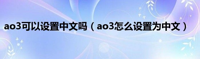 ao3可以设置中文吗【ao3怎么设置为中文】