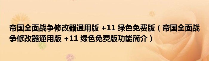 帝国全面战争修改器通用版 +11 绿色免费版【帝国全面战争修改器通用版 +11 绿色免费版功能简介】