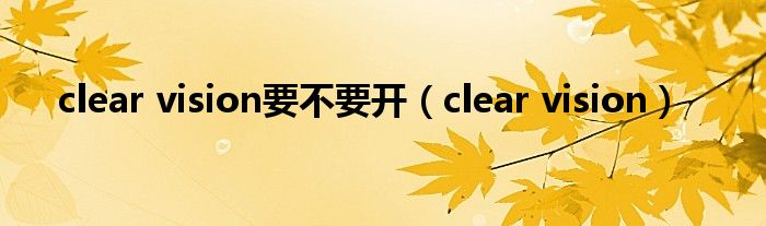 clear vision要不要开【clear vision】