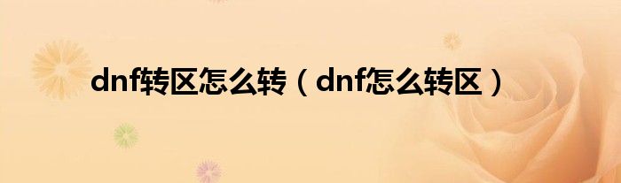 dnf转区怎么转【dnf怎么转区】