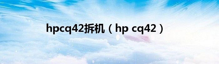 hpcq42拆机【hp cq42】