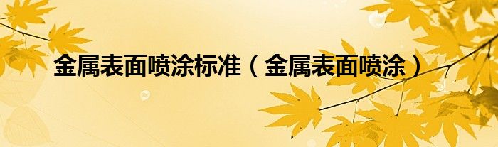 金属表面喷涂标准【金属表面喷涂】