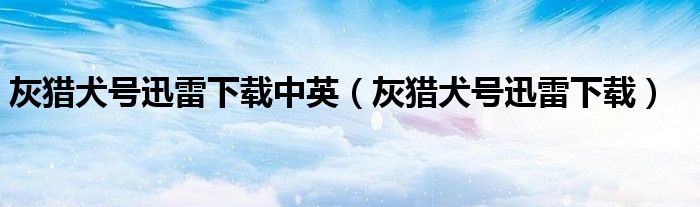 灰猎犬号迅雷下载中英【灰猎犬号迅雷下载】