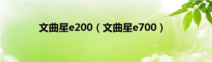 文曲星e200【文曲星e700】