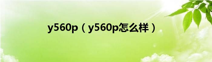 y560p【y560p怎么样】