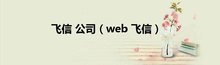 飞信 公司【web 飞信】