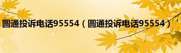 圆通投诉电话95554【圆通投诉电话95554】