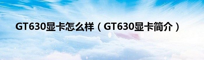 GT630显卡怎么样【GT630显卡简介】