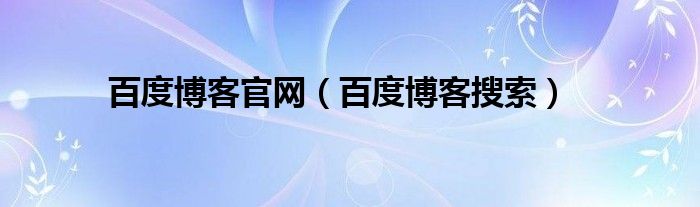 百度博客官网【百度博客搜索】