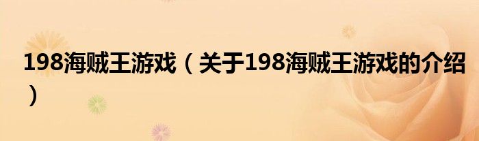 198海贼王游戏【关于198海贼王游戏的介绍】