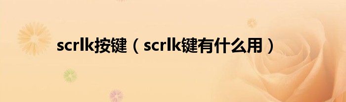 scrlk按键【scrlk键有什么用】