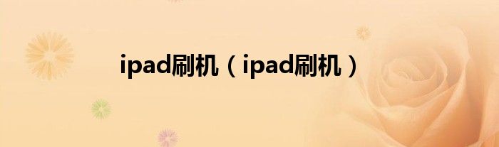 ipad刷机【ipad刷机】