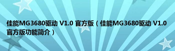 佳能MG3680驱动 V1.0 官方版【佳能MG3680驱动 V1.0 官方版功能简介】