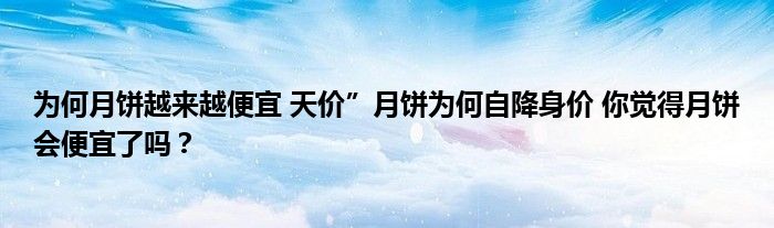 为何月饼越来越便宜 天价”月饼为何自降身价 你觉得月饼会便宜了吗？