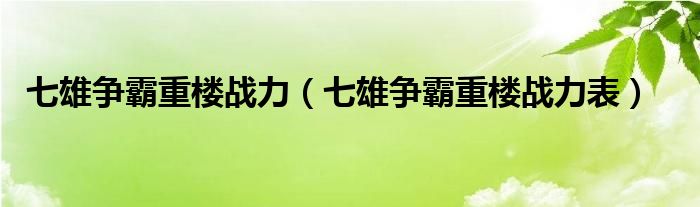 七雄争霸重楼战力【七雄争霸重楼战力表】