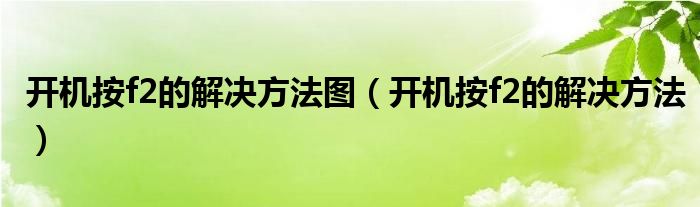 开机按f2的解决方法图【开机按f2的解决方法】