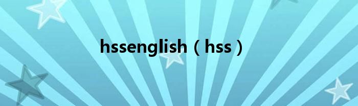 hssenglish【hss】