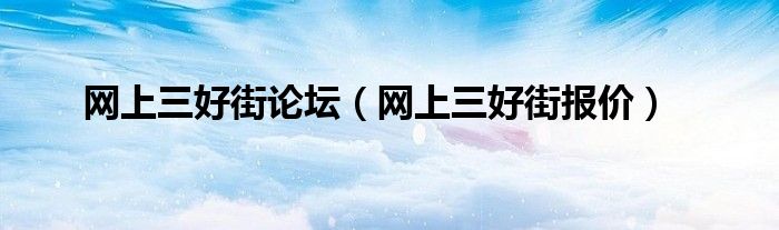 网上三好街论坛【网上三好街报价】