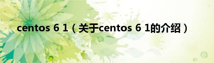 centos 6 1【关于centos 6 1的介绍】