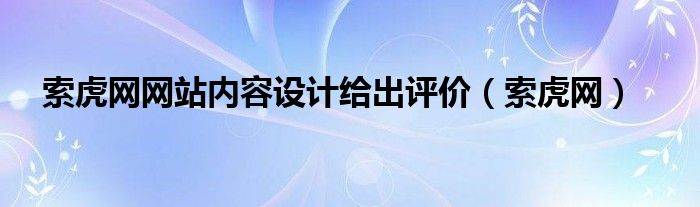 索虎网网站内容设计给出评价【索虎网】