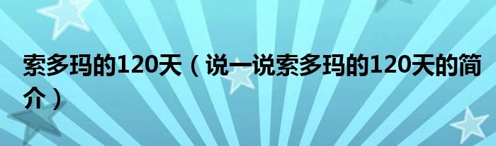 索多玛的120天【说一说索多玛的120天的简介】