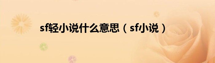 sf轻小说什么意思【sf小说】