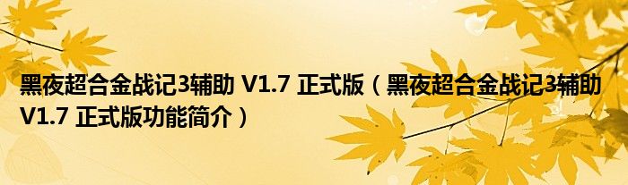 黑夜超合金战记3辅助 V1.7 正式版【黑夜超合金战记3辅助 V1.7 正式版功能简介】