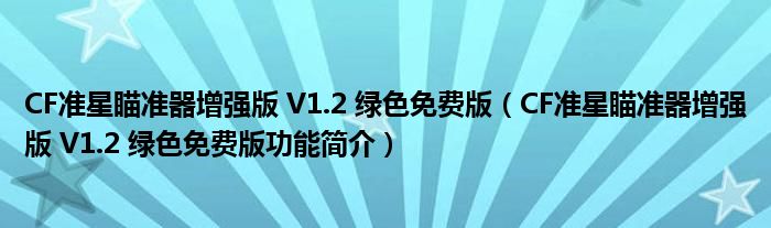 CF准星瞄准器增强版 V1.2 绿色免费版【CF准星瞄准器增强版 V1.2 绿色免费版功能简介】