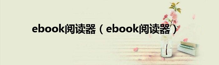 ebook阅读器【ebook阅读器】