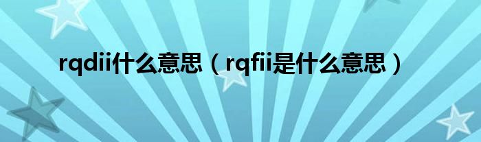 rqdii什么意思【rqfii是什么意思】