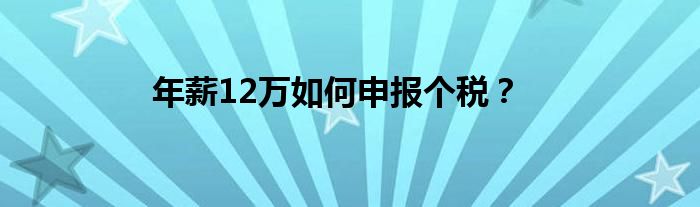 年薪12万如何申报个税？