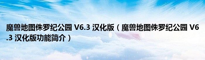 魔兽地图侏罗纪公园 V6.3 汉化版【魔兽地图侏罗纪公园 V6.3 汉化版功能简介】