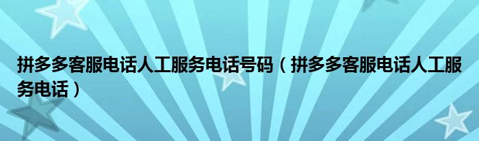 拼多多客服电话人工服务电话号码【拼多多客服电话人工服务电话】