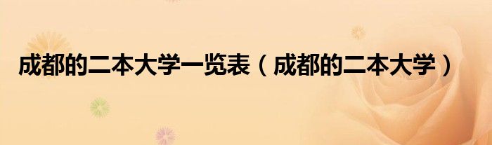 成都的二本大学一览表【成都的二本大学】