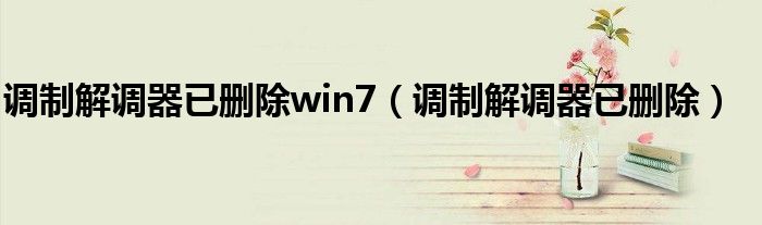 调制解调器已删除win7【调制解调器已删除】