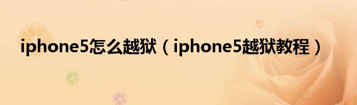 iphone5怎么越狱【iphone5越狱教程】