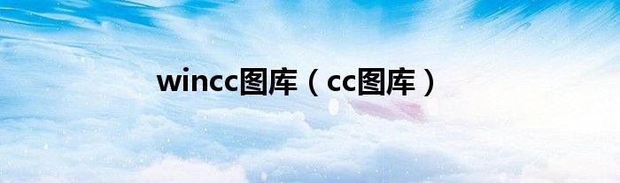 wincc图库【cc图库】