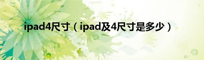 ipad4尺寸【ipad及4尺寸是多少】